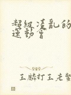 超级凌乱的校园运动会