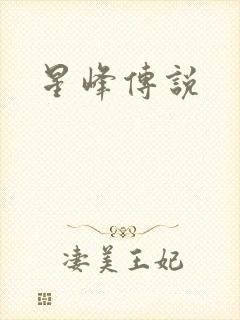 星峰传说