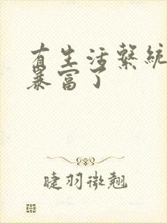 有生活系统后我暴富了