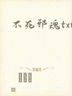 不死邪魂txt