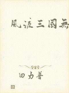 风流三国无弹窗