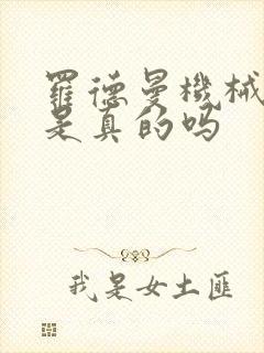 罗德曼机械手臂是真的吗