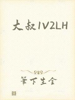 大叔1V2LH
