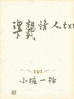 理想情人txt下载