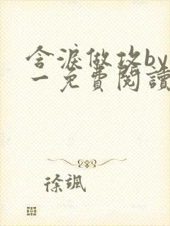 含泪做攻by简一免费阅读