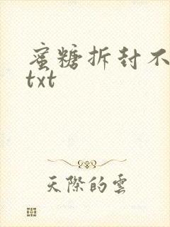 蜜糖拆封不准退txt