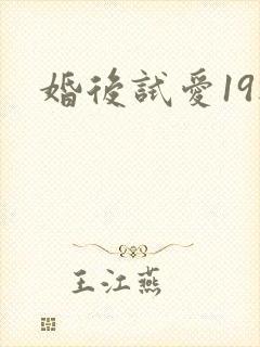 婚后试爱19楼