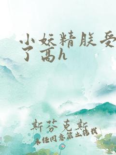 小妖精朕受不了了高h