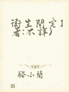 卫生间完】(作者:不详)