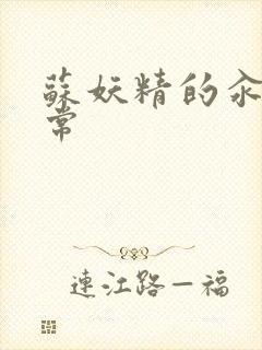 苏妖精的汆肉日常