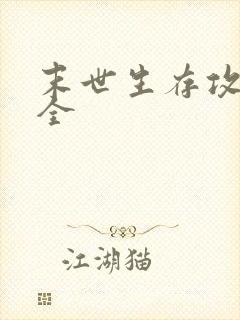 末世生存攻略大全