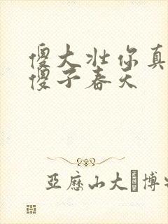 傻大壮你真厉害傻子春天