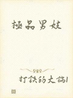 极品男妓