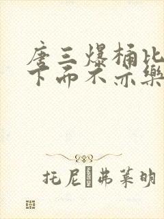 唐三爆桶比比东下面不亦乐乎