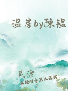 温房by陈韫星