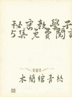秘密教学子豪65集免费阅读