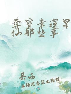 夺宝幸运星之神仙那些事