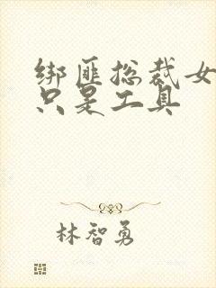 绑匪总裁女人你只是工具