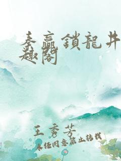 秦赢锁龙井 笔趣阁