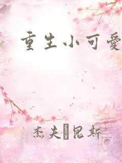 重生小可爱