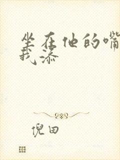 坐在他的嘴上给我添