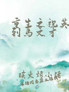 重生之祝英台遇到马文才