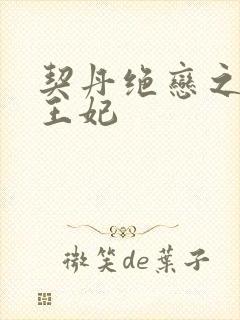 契丹绝恋之代嫁王妃