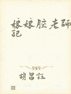 娘娘腔老师遇难记