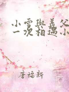 小雪与义父的第一次相遇小说
