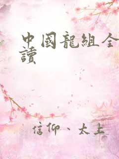 中国龙组全文阅读