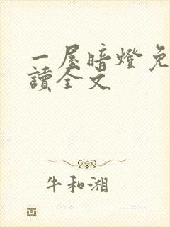 一屋暗灯免费阅读全文