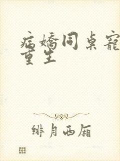 病娇同桌宠上天重生