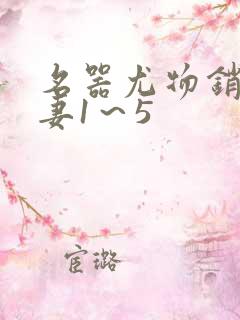 名器尤物销魂人妻1～5
