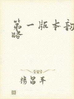 第一版本韵母攻略