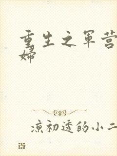 重生之军营小媳妇