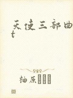 天使三部曲txt