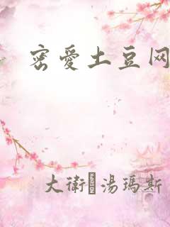密爱土豆网