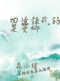 回忆录我的姐妹是曼娜