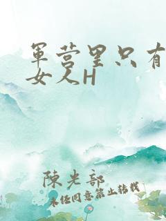 军营里只有一个女人H