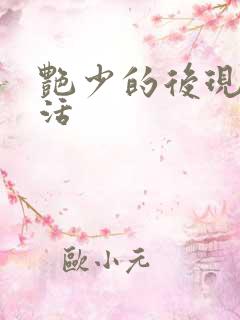 艳少的后现代生活