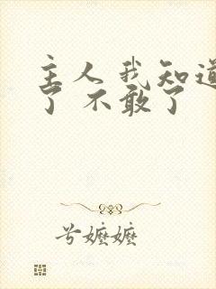 主人 我知道错了 不敢了