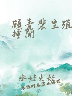 顾青裴生殖腔被撞开