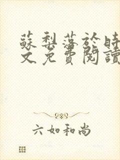 苏梨落于时皓全文免费阅读