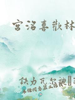 宫洺喜欢林萧吗