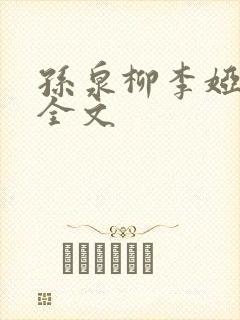 孙泉柳李娅医生全文