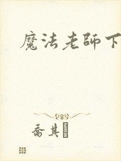 魔法老师下载