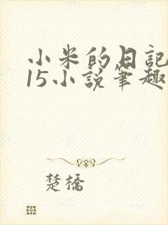 小米的日记1一15小说笔趣阁