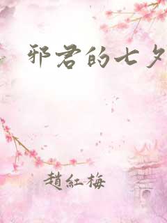 邪君的七夕皇妃