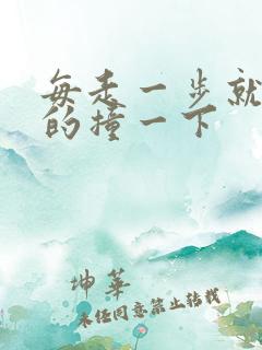 每走一步就深深的撞一下