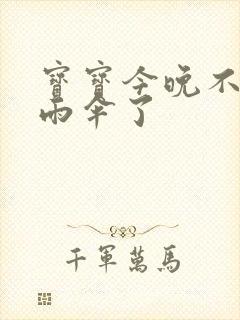 宝宝今晚不戴小雨伞了